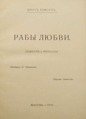 Гамсун К. Полное собрание сочинений. В 14 т. Т. 1-14. М.: Издание В.М. Саблина, 1905-1911.